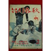 1979년 낚시춘추 2월호