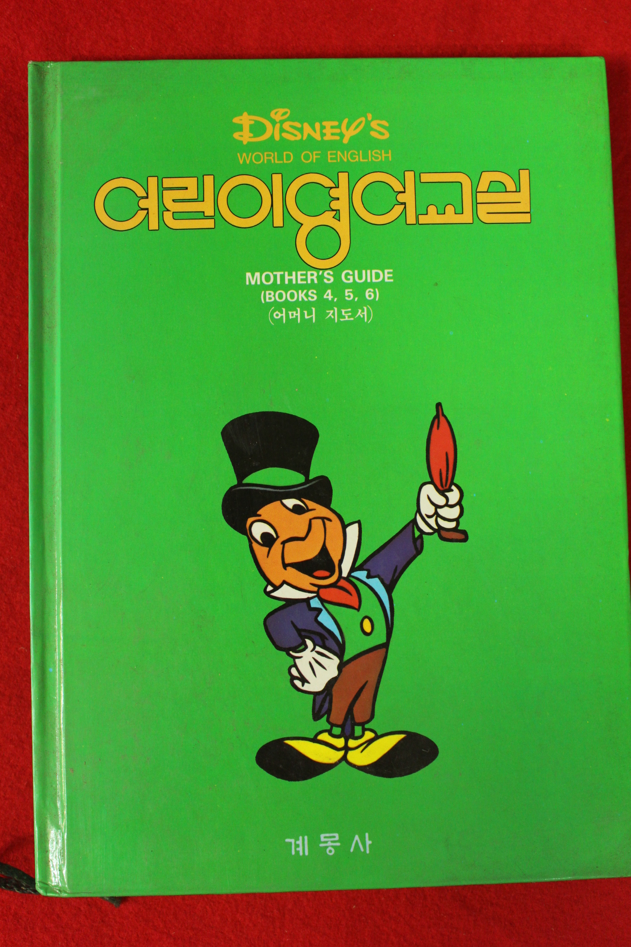 1986년 디즈니 어린이영어교실