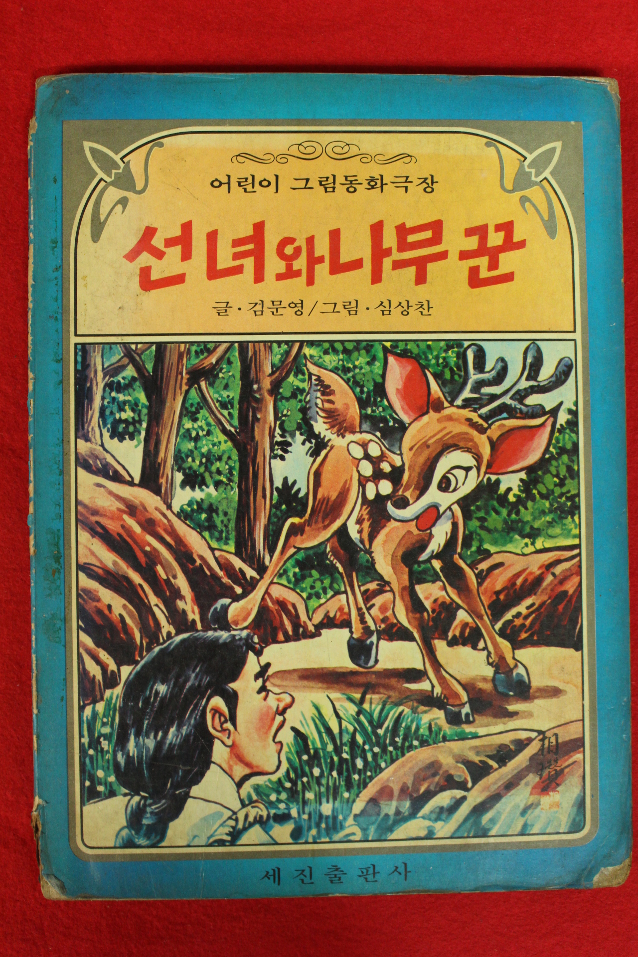 1980년 김문영,심상찬 선녀와 나무꾼