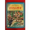 1980년 김문영,심상찬 선녀와 나무꾼