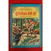 1980년 김문영,심상찬 선녀와 나무꾼
