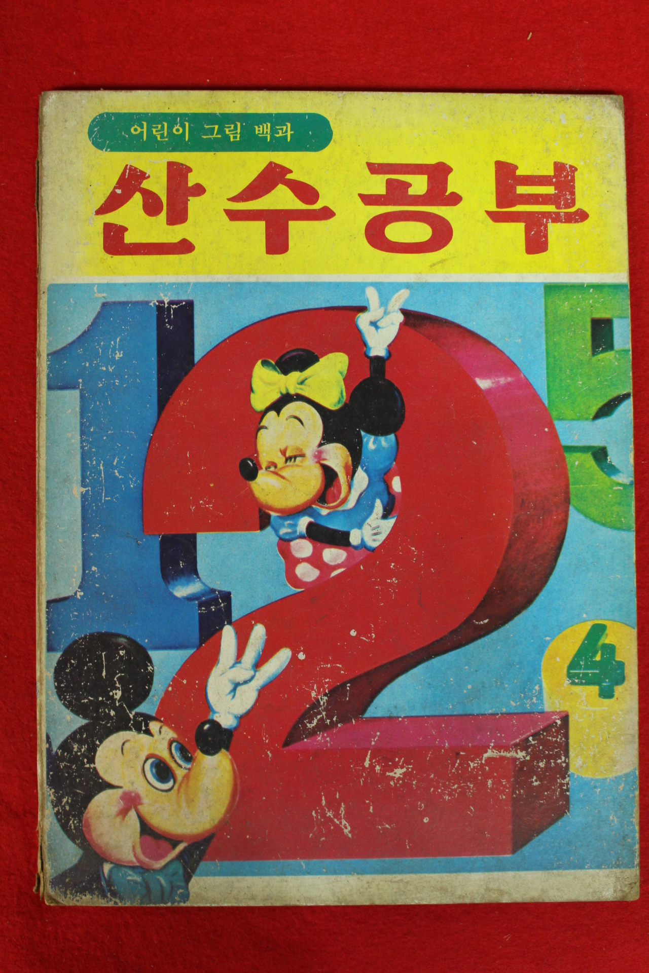 1984년 산수공부 4