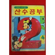 1984년 산수공부 4