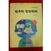 1991년 배우며 생학하며 5~6학년용