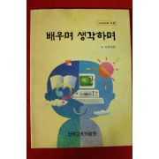 1991년 배우며 생학하며 5~6학년용
