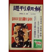1982년 주간조선 2월28일자