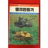 1991년 탱크만들기