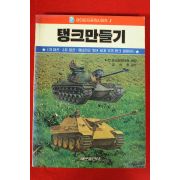 1991년 탱크만들기