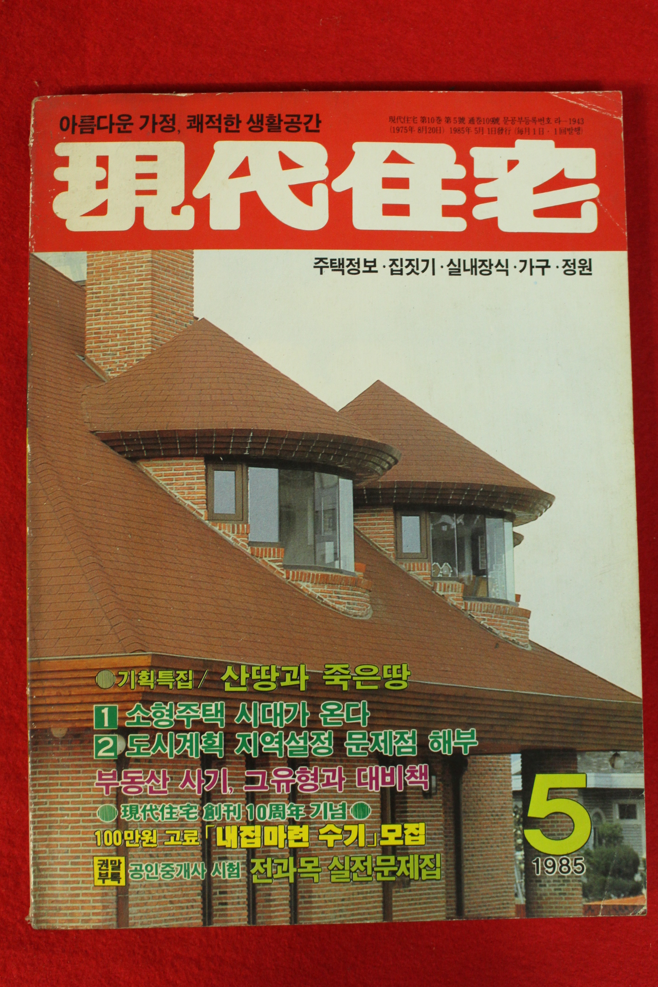 1985년 현대주택 5월호