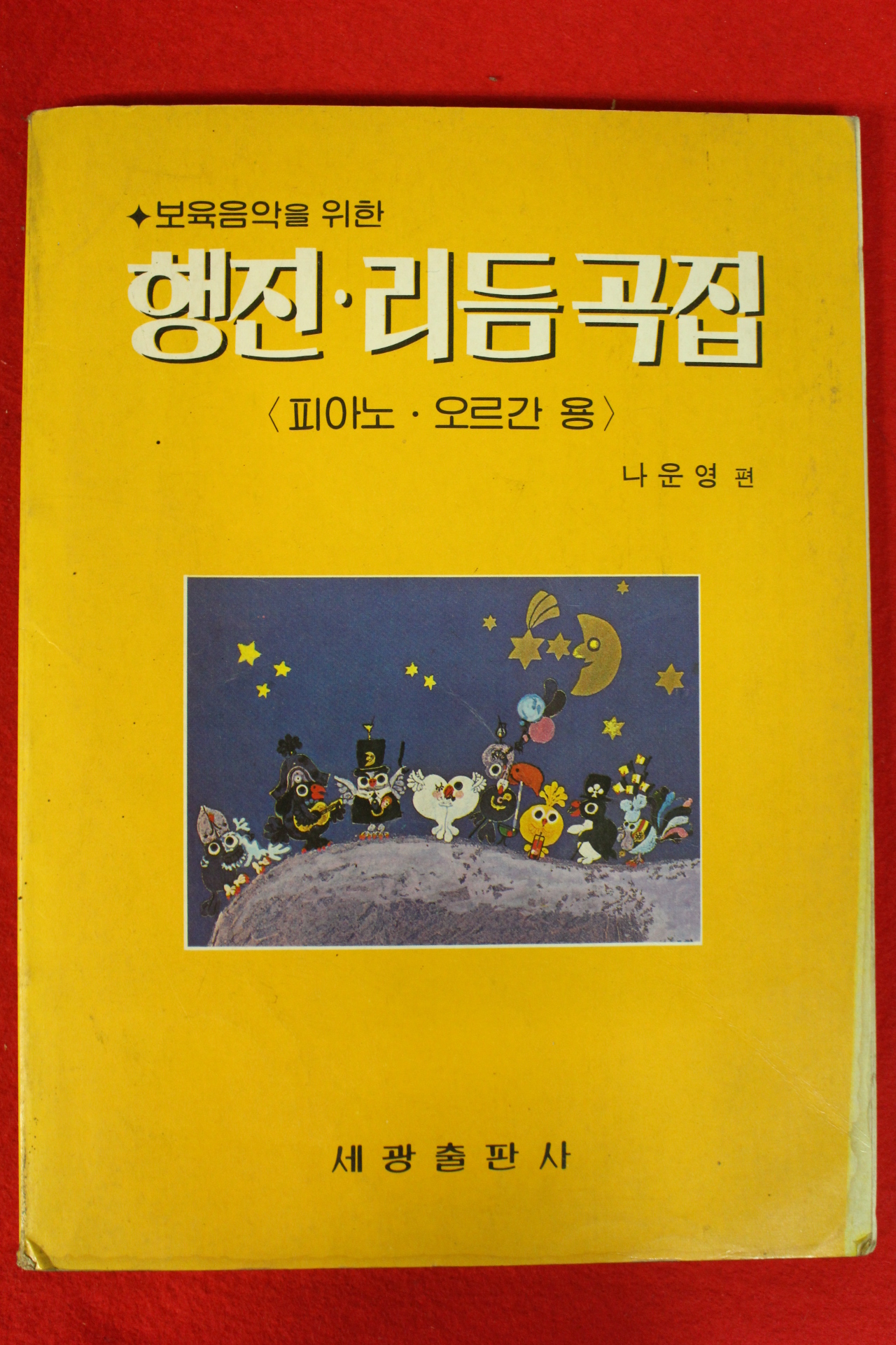 1982년 나운영편 행진 리듬곡집