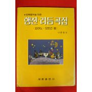 1982년 나운영편 행진 리듬곡집