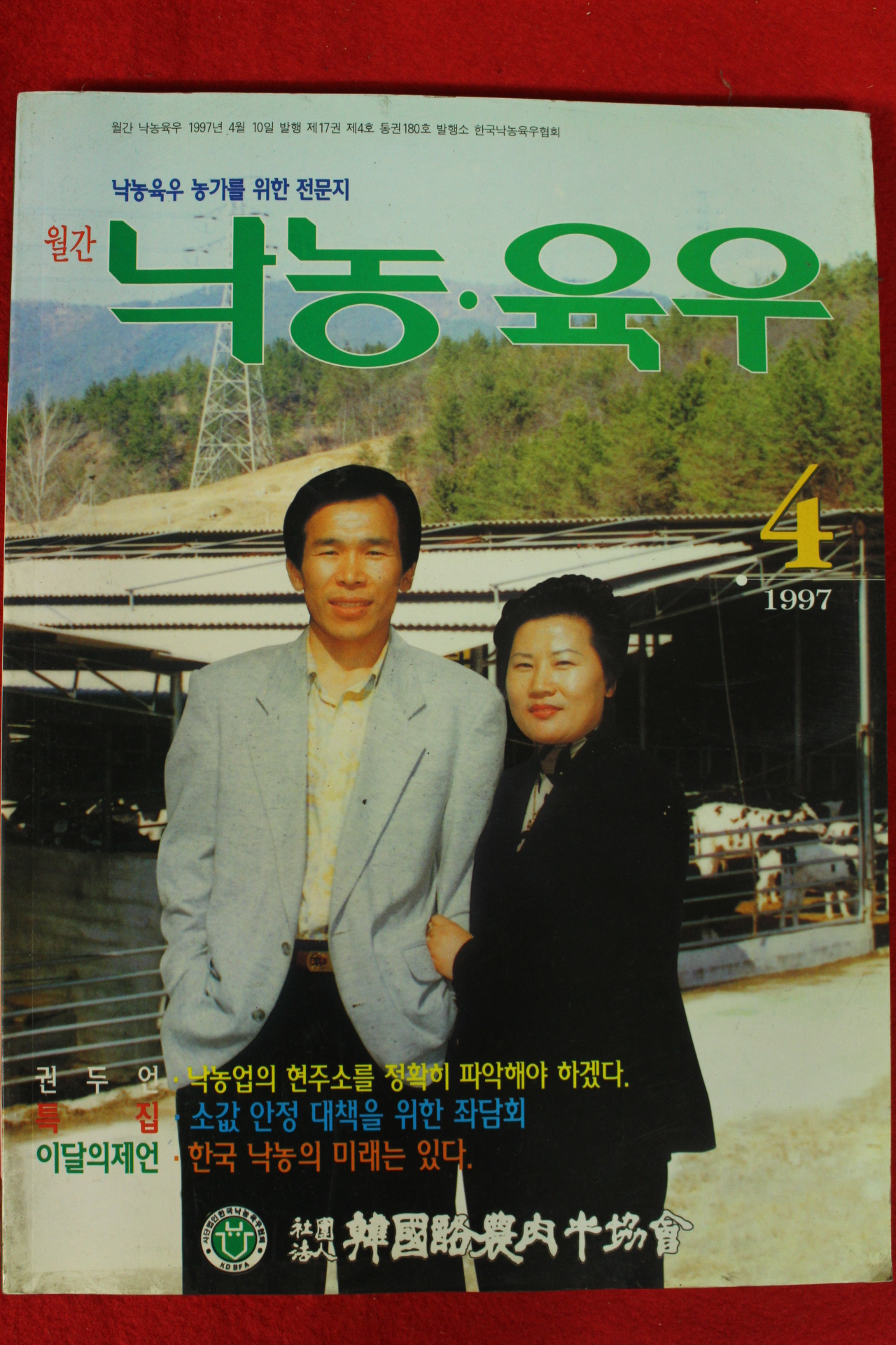 1997년 월간낙농,육우 4월호