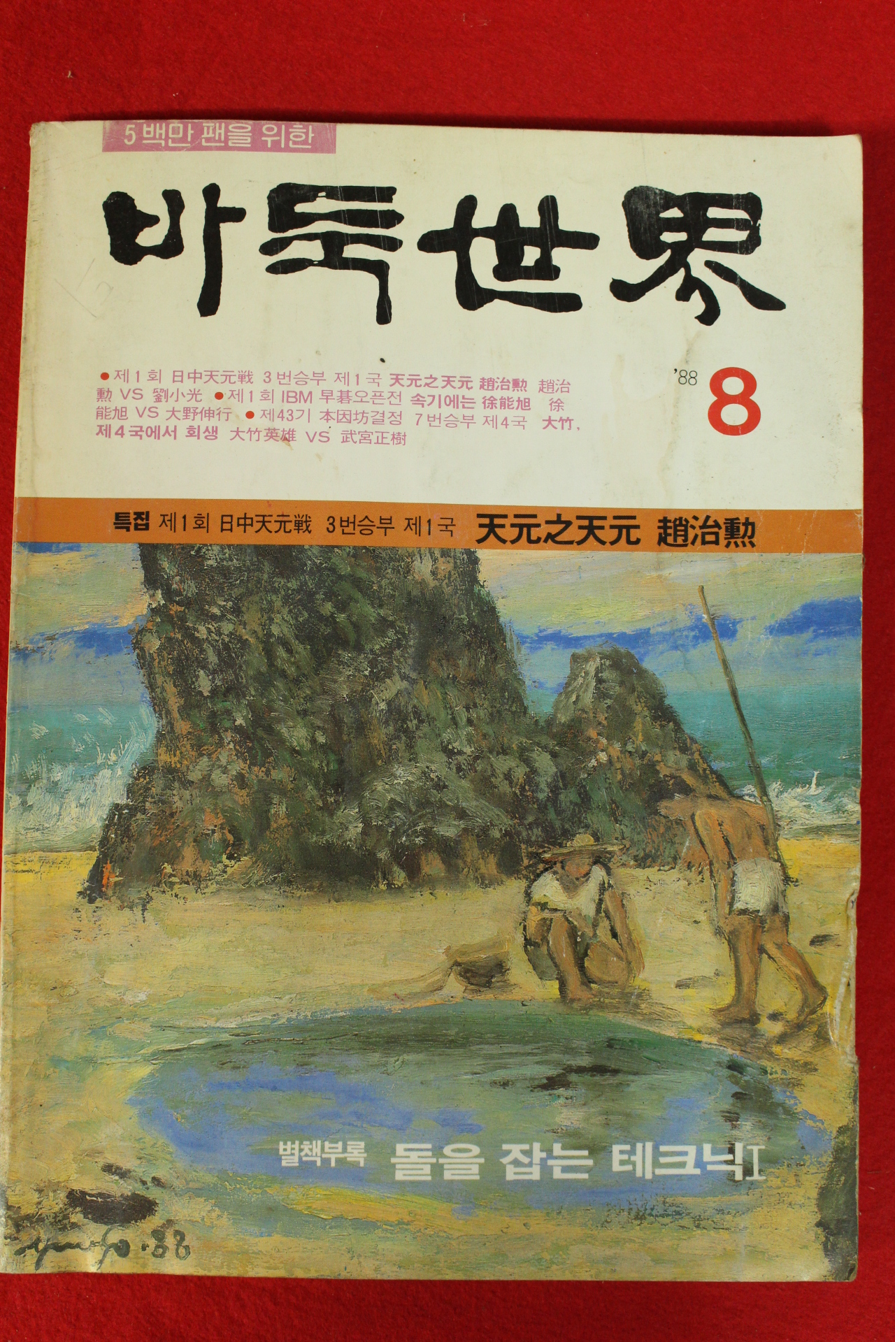 1988년 월간바둑 8월호