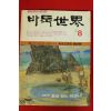 1988년 월간바둑 8월호