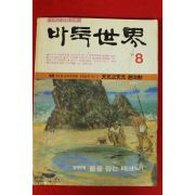 1988년 월간바둑 8월호