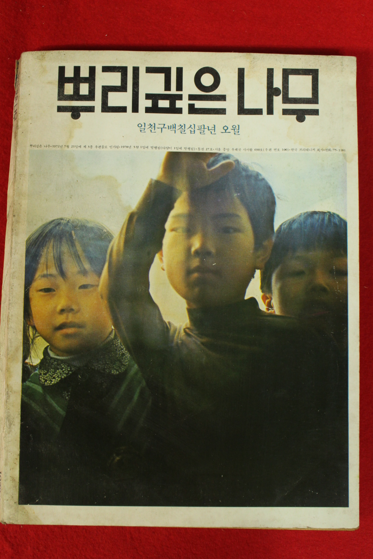 1978년 뿌리깊은 나무 5월호
