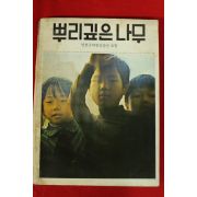 1978년 뿌리깊은 나무 5월호