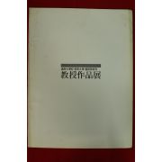1986년 영남대학교 교수작품전 도록