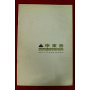 1986년 신동태 그래픽전 도록