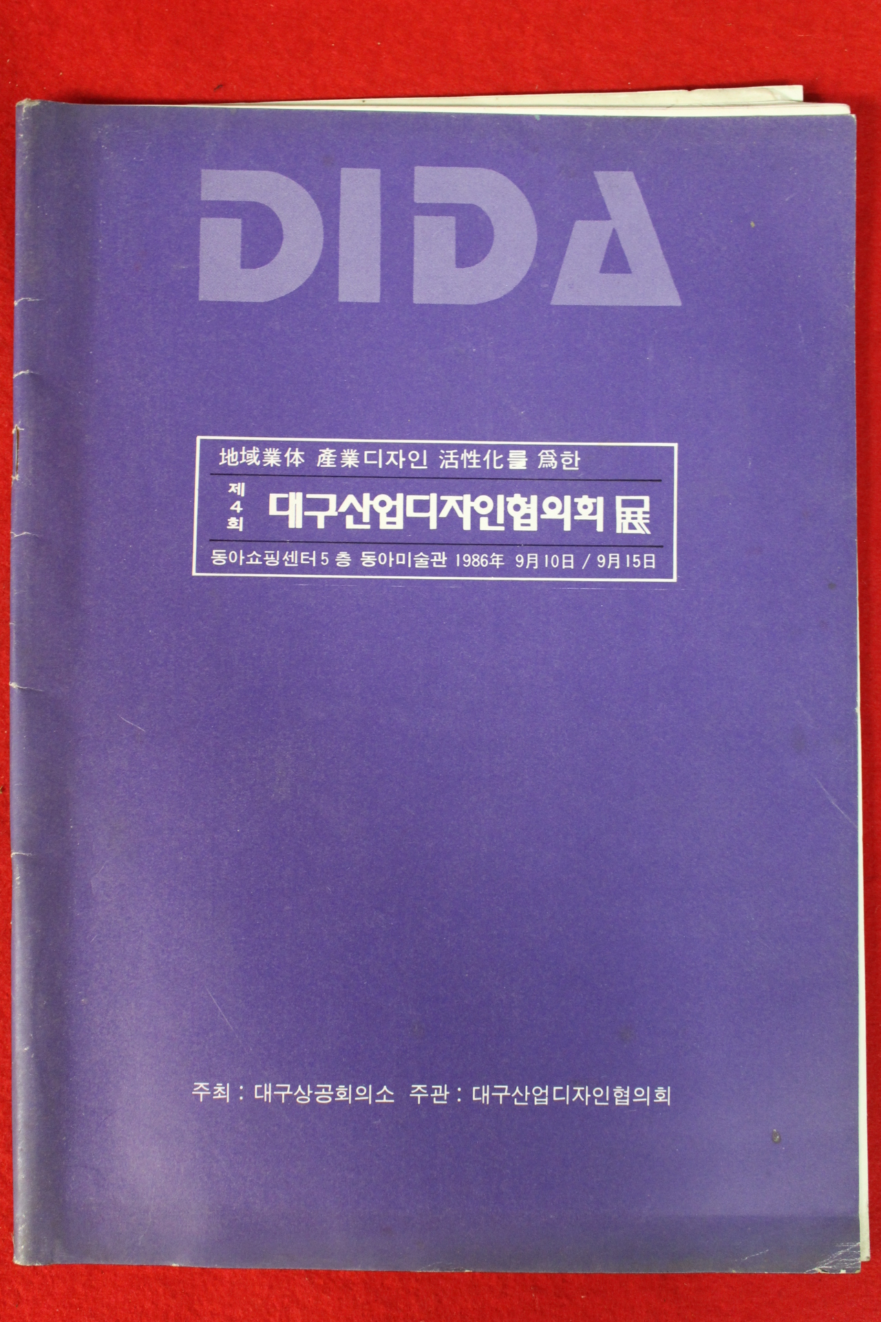 1986년 제4회 대구산업디자인협의회전 도록