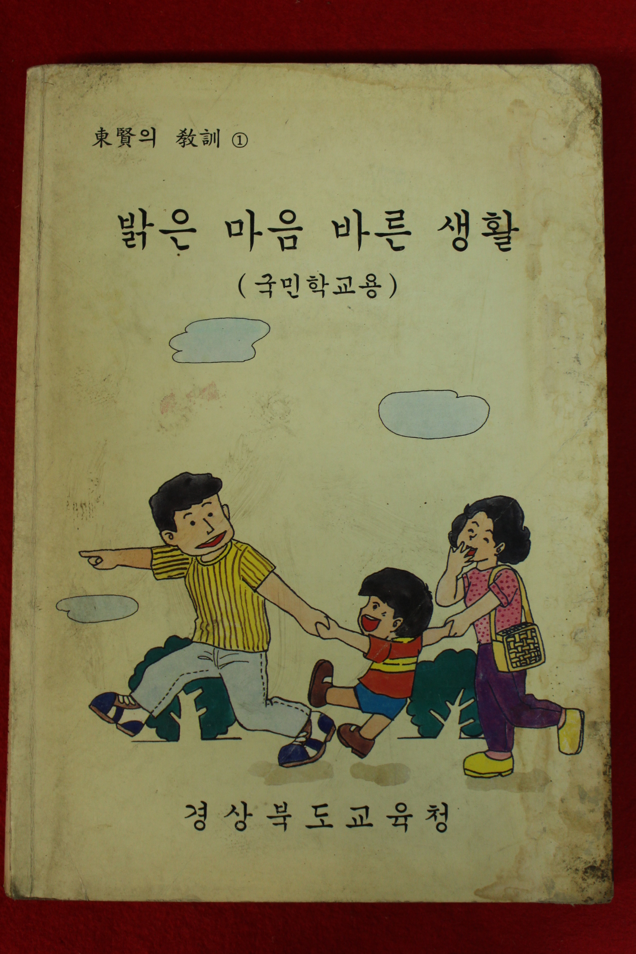 1992년 경상북도교육청 밝은 마음 바른생활 국민학교용