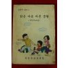 1992년 경상북도교육청 밝은 마음 바른생활 국민학교용