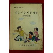 1992년 경상북도교육청 밝은 마음 바른생활 국민학교용