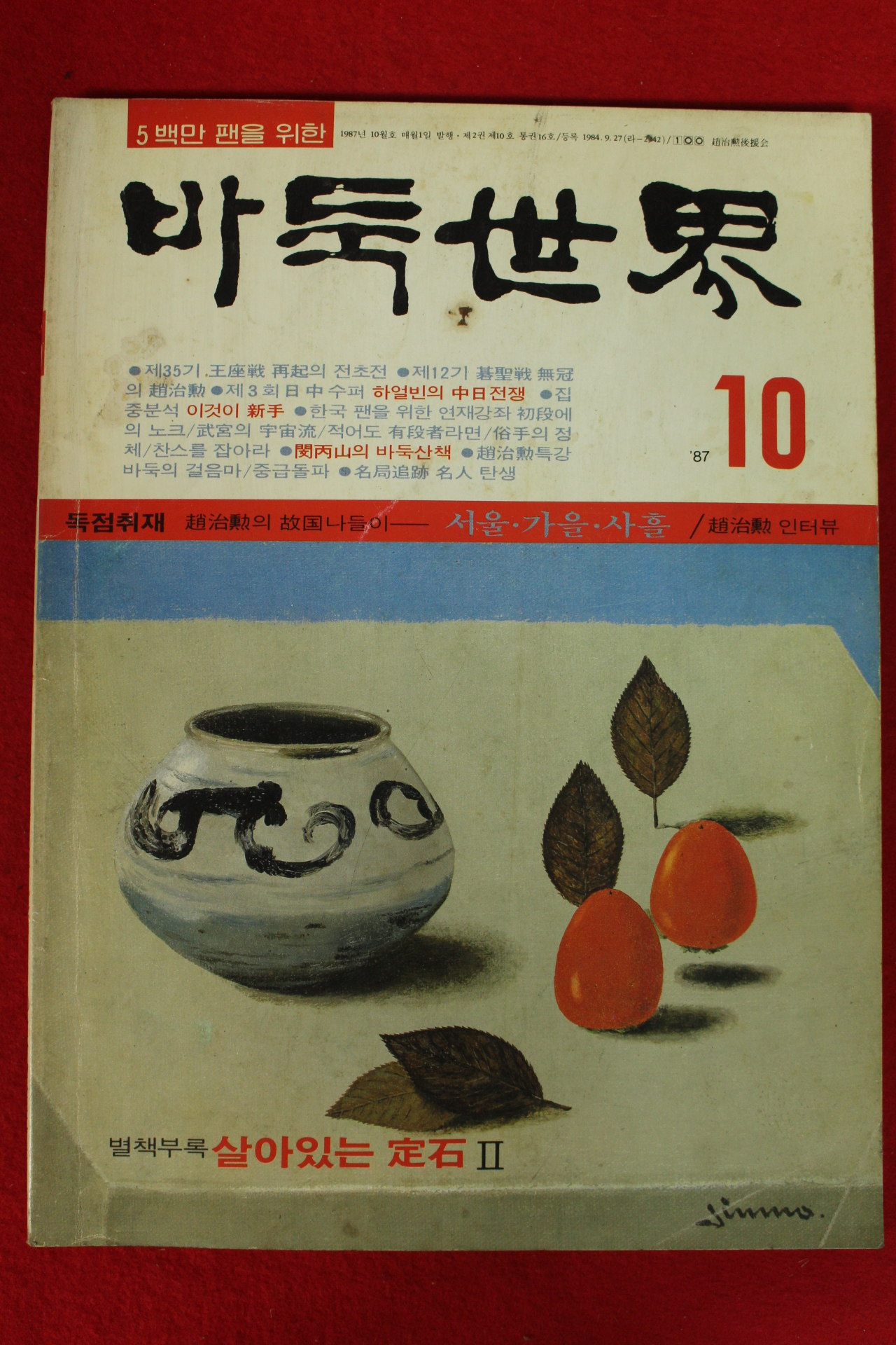 1987년 바둑세계 10월호