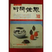 1987년 바둑세계 10월호