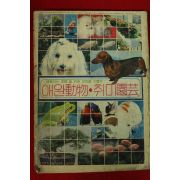 1980년 여성중앙특별부록 애완동물,취미원예