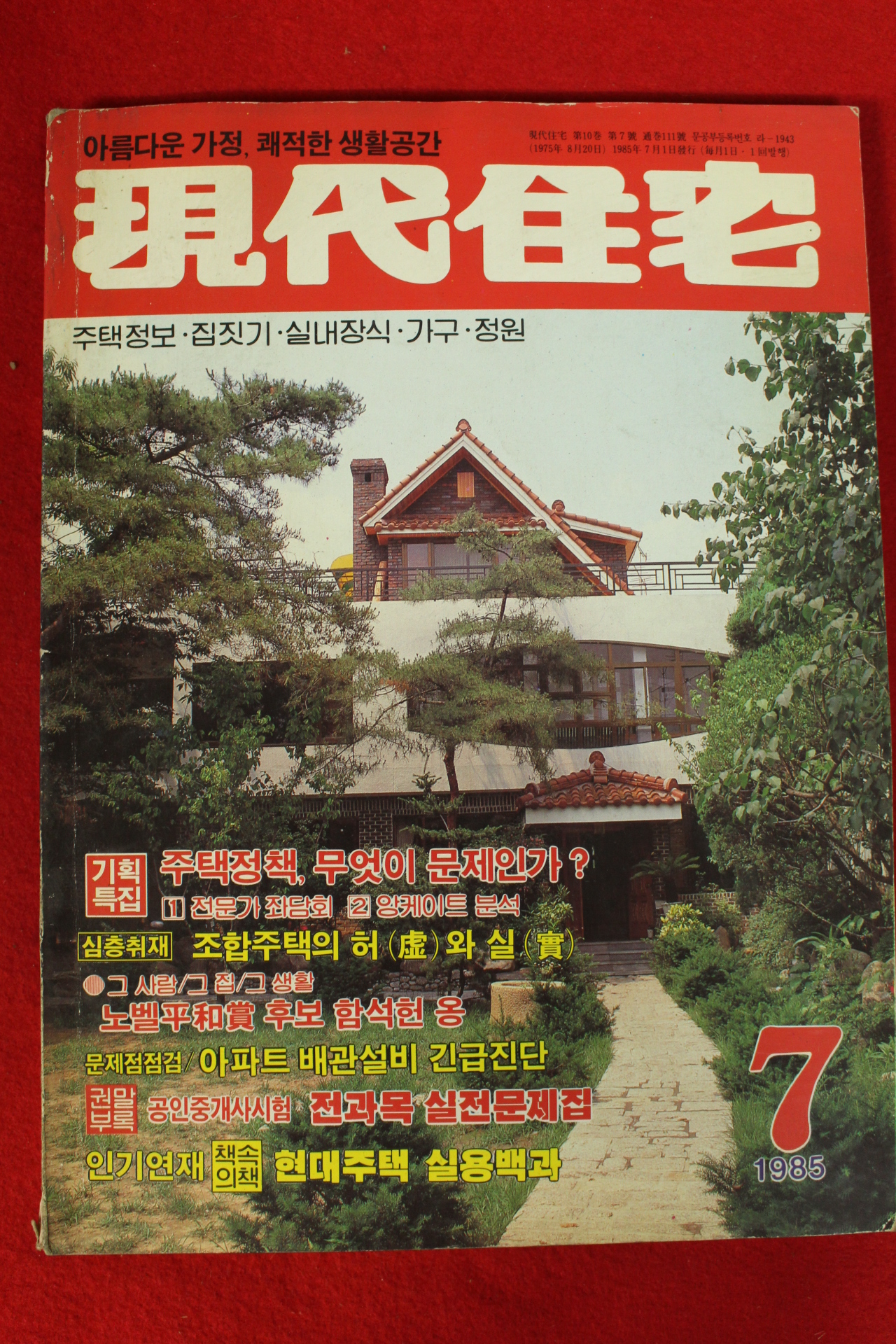 1985년 현대주택 7월호