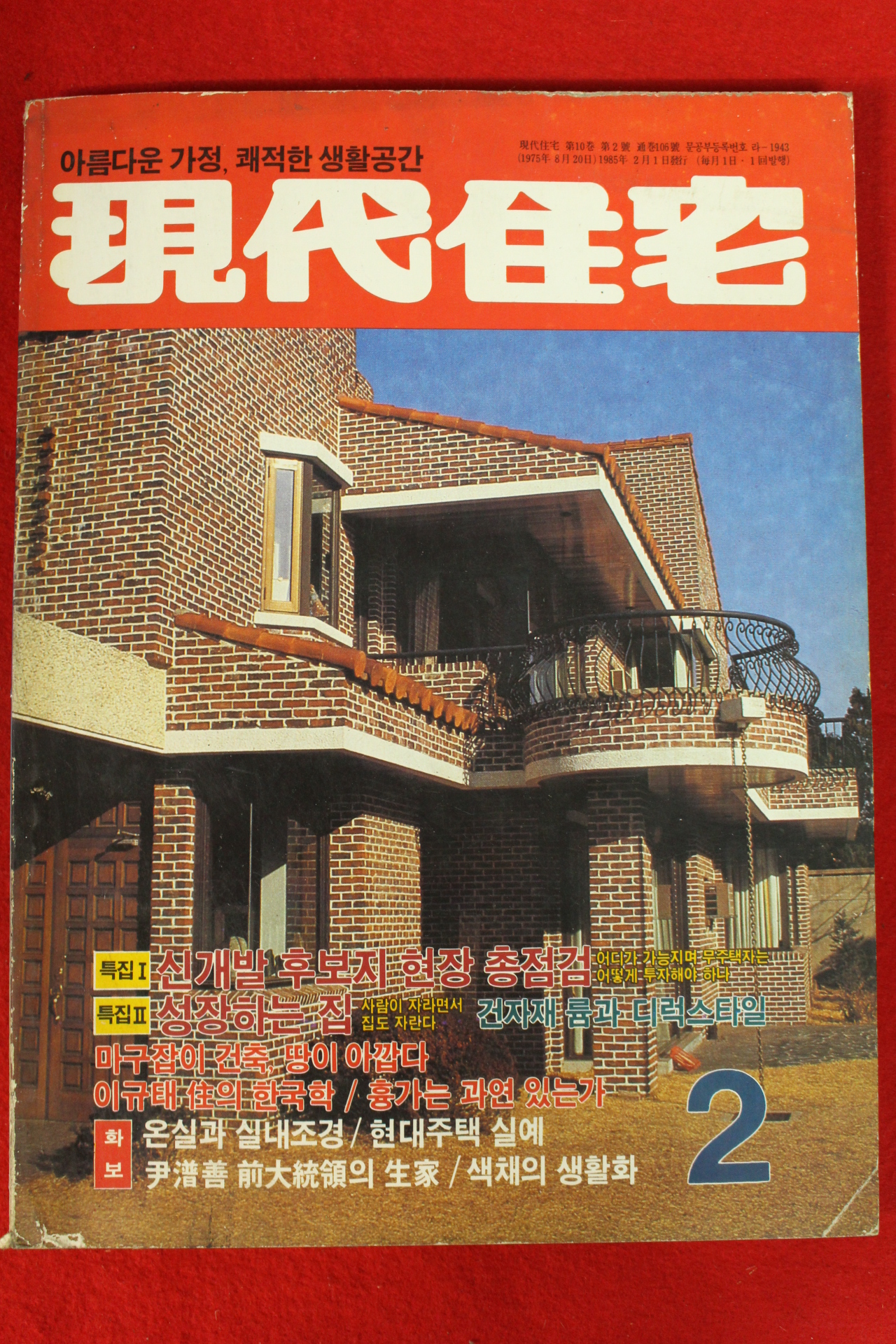 1985년 현대주택 2월호