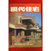 1985년 현대주택 2월호