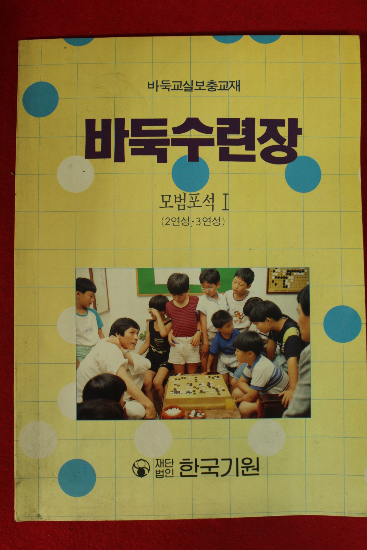 1992년 한국기원 바둑수련장 모범포석1