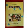 1992년 한국기원 바둑수련장 모범포석1