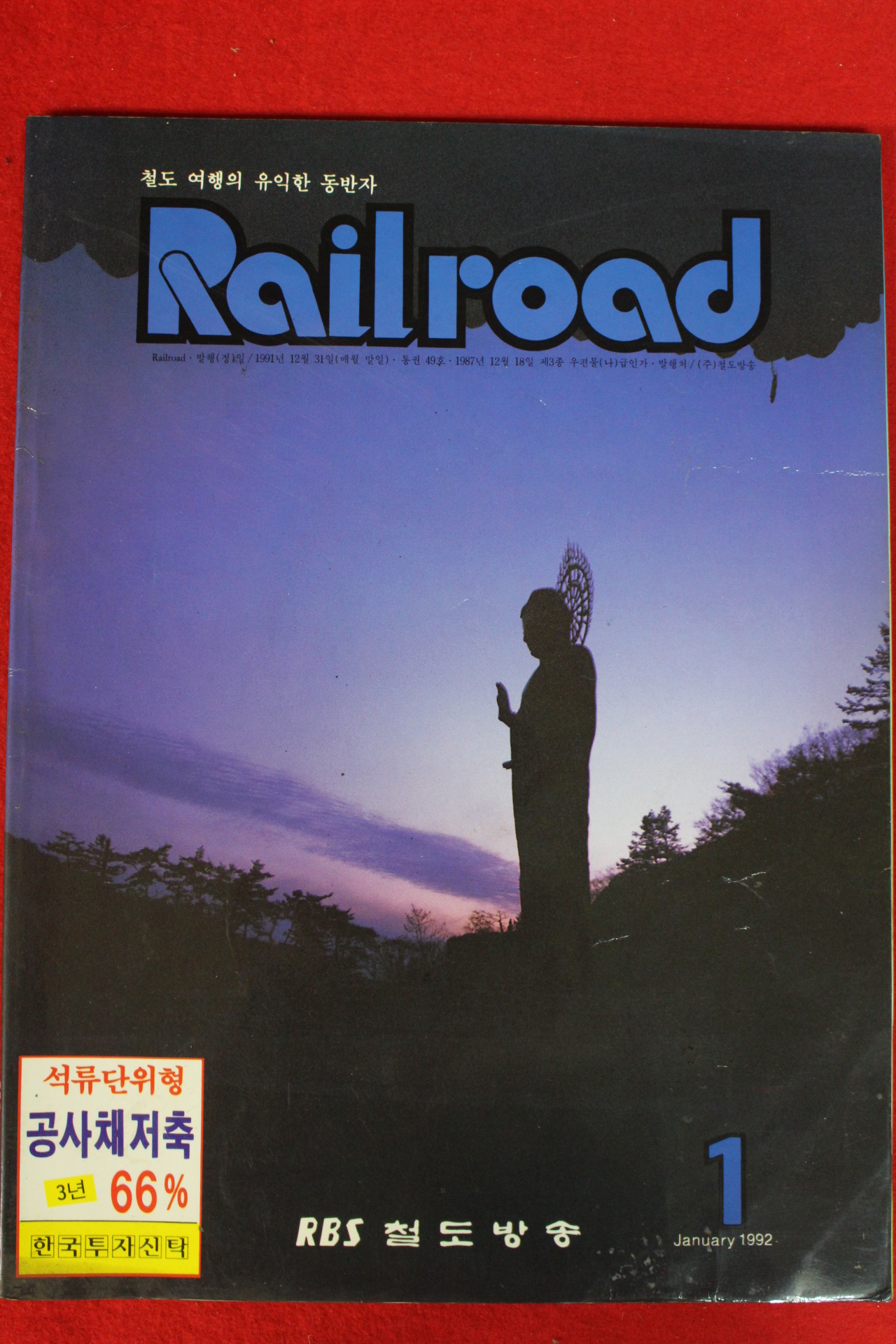 1992년 레일로드 1월호