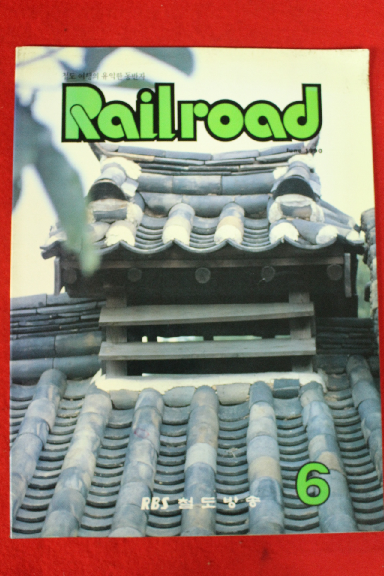 1990년 레일로드 6월호