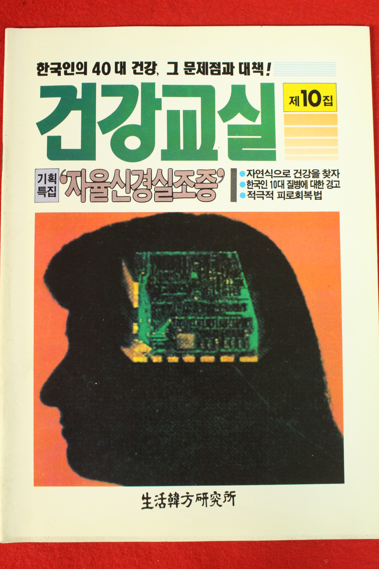 건강교실 제10집