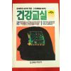 건강교실 제10집