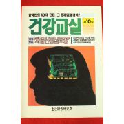 건강교실 제10집