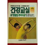건강교실 제9집