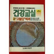 건강교실 제2집