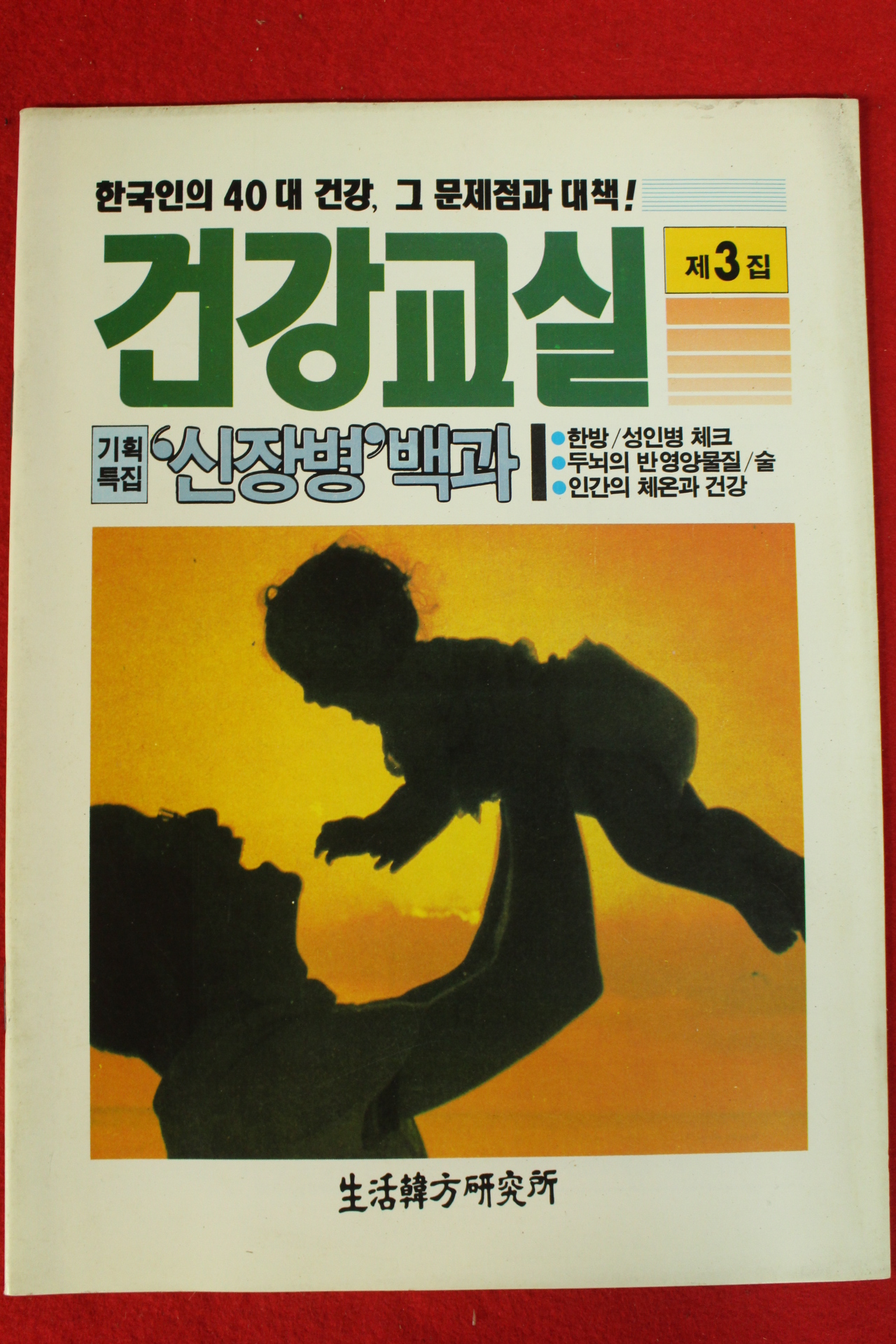 건강교실 제3집