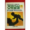 건강교실 제3집