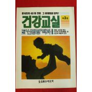 건강교실 제3집