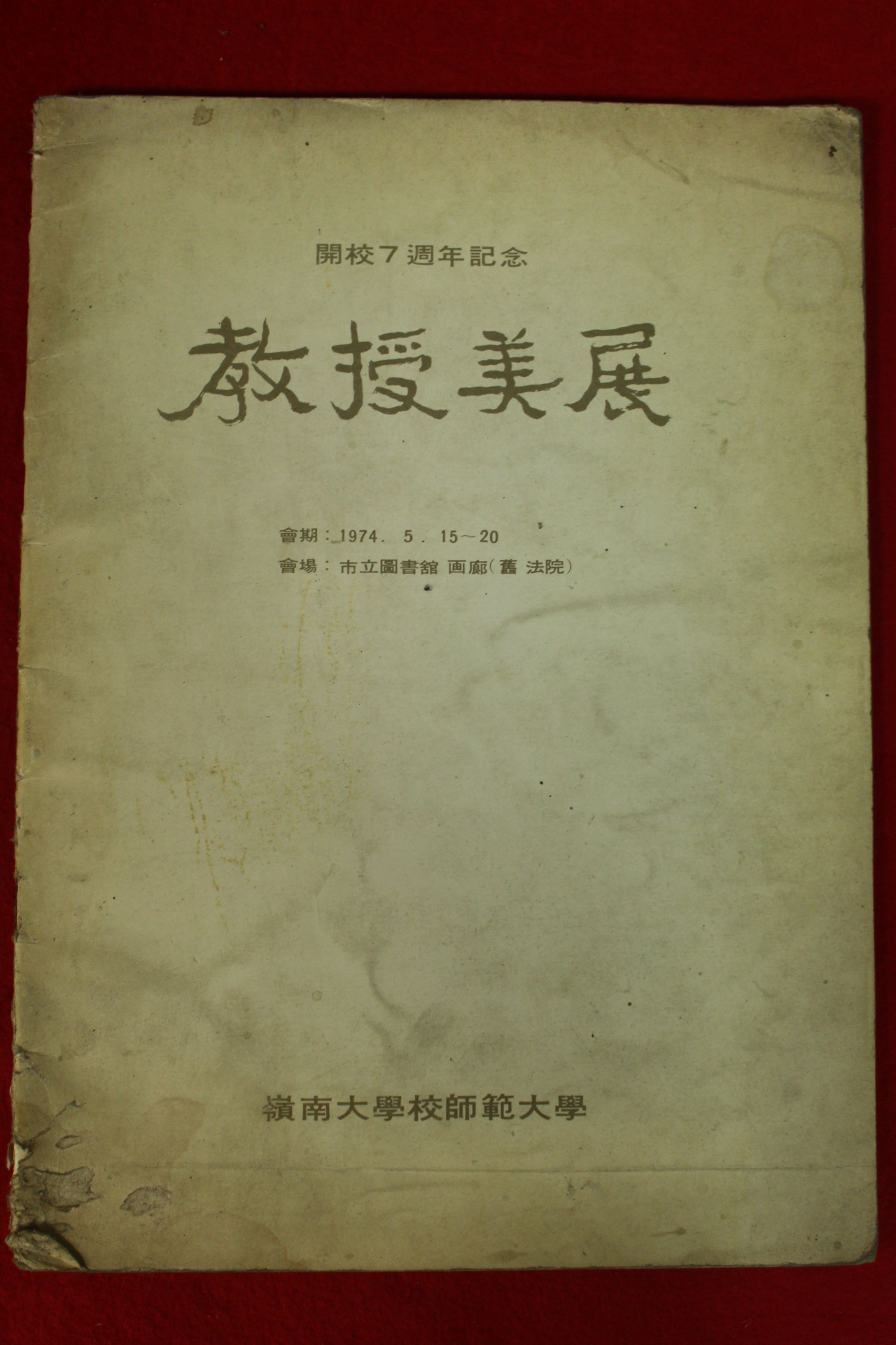 1974년 영남대학교 교수미전 도록