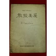 1974년 영남대학교 교수미전 도록