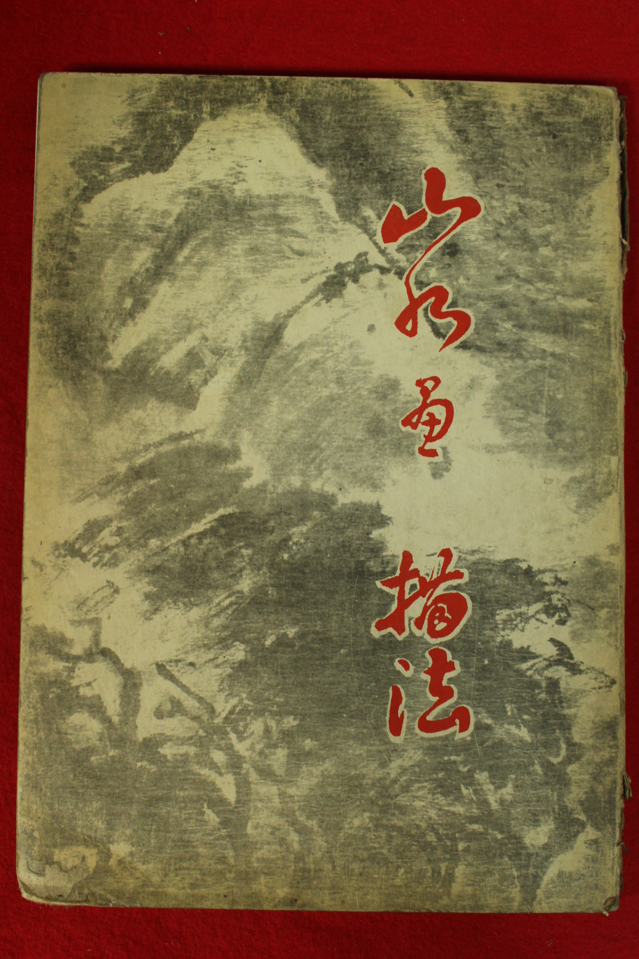 1977년초판 산수화의 비법