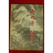 1977년초판 산수화의 비법