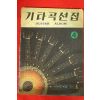 1970년 기타곡선집 4